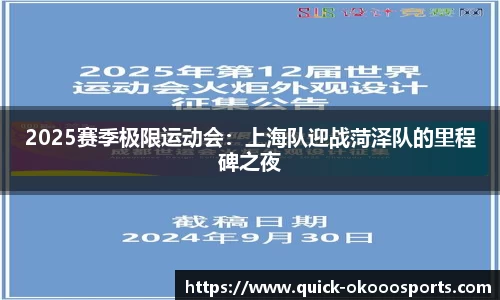 2025赛季极限运动会：上海队迎战菏泽队的里程碑之夜