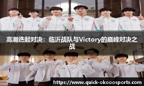 高潮迭起对决：临沂战队与Victory的巅峰对决之战