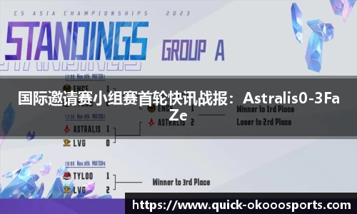 国际邀请赛小组赛首轮快讯战报：Astralis0-3FaZe