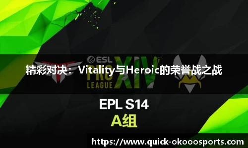 精彩对决：Vitality与Heroic的荣誉战之战