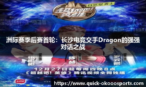 洲际赛季后赛首轮：长沙电竞交手Dragon的强强对话之战