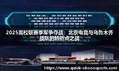 2025高校联赛季军争夺战：北京电竞与乌鲁木齐战队的转折点之战